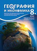 География и икономика за 8. клас